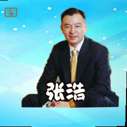 张浩