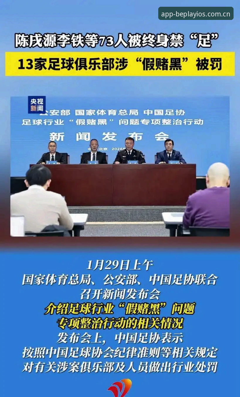 足协第三批禁足名单深度解析：65人受罚背后的中国足球反腐风暴