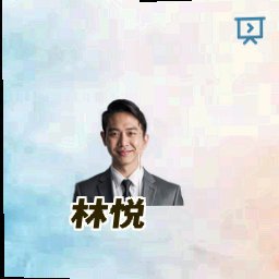 林悦