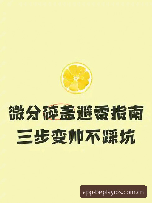 beplay体育PC版实战心得：资深用户教你避开盗版陷阱，一键直达官方正版
